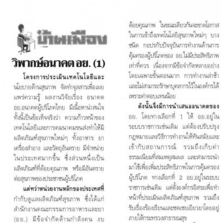 วิพากษ์อนาคต อย. (1)