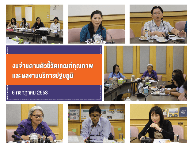 สนทนากลุ่มผู้ปฏิบัติงานโครงการงบจ่ายตามตัวชี้วัดเกณฑ์คุณภาพและผลงานบริการปฐมภูมิ