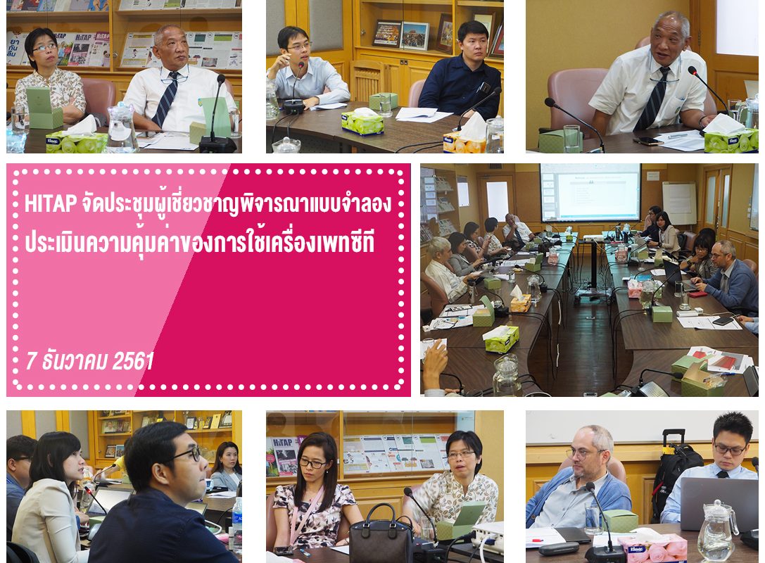HITAP จัดประชุมผู้เชี่ยวชาญพิจารณาแบบจำลองประเมินความคุ้มค่าของการใช้เครื่องเพทซีที