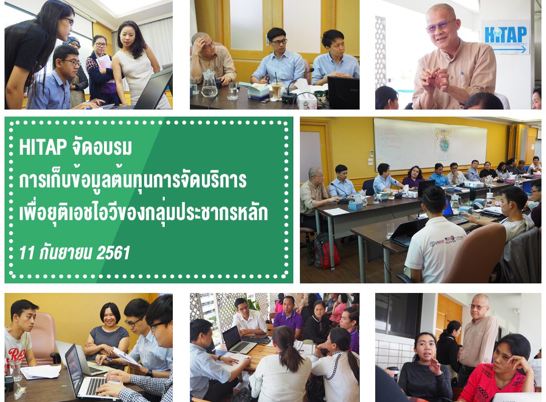 HITAP จัดอบรมการเก็บข้อมูลต้นทุนการจัดบริการเพื่อยุติเอชไอวีของกลุ่มประชากรหลัก