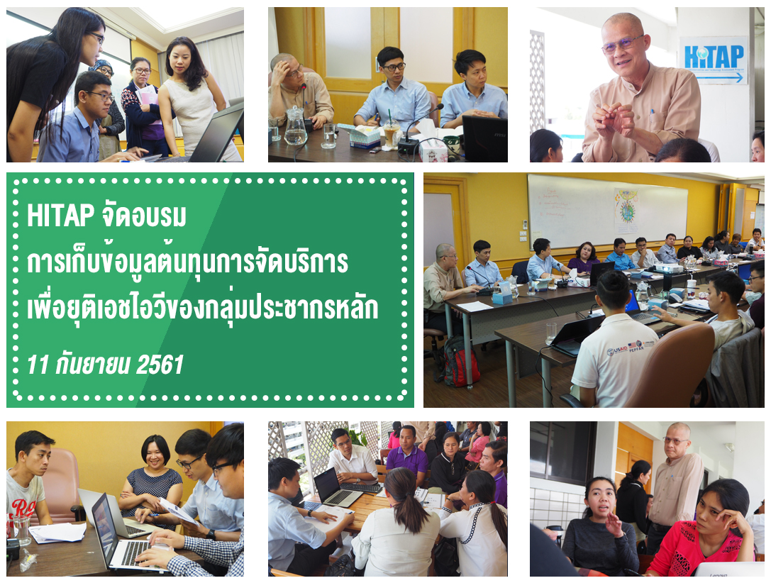HITAP จัดอบรมการเก็บข้อมูลต้นทุนการจัดบริการเพื่อยุติเอชไอวีของกลุ่มประชากรหลัก
