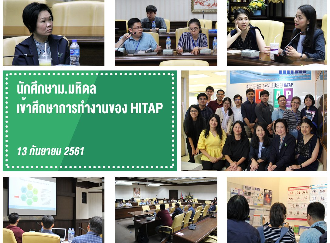 นักศึกษาม.มหิดล เข้าศึกษาการทำงานของ HITAP