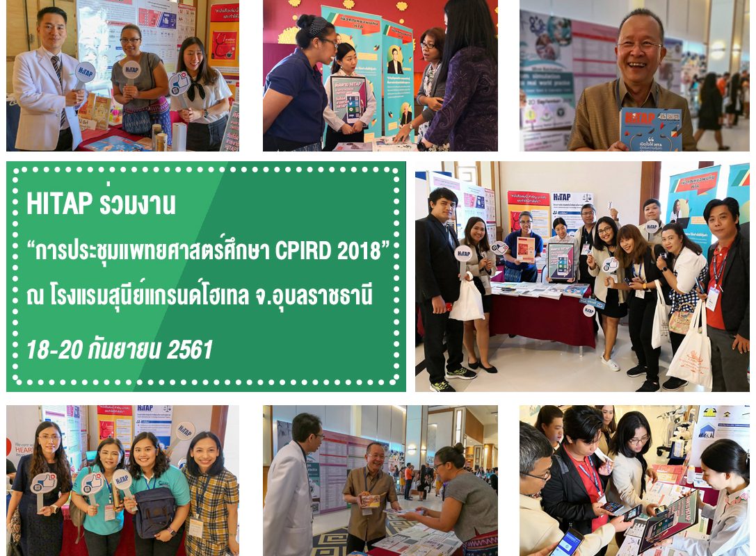 HITAP ร่วมงาน “การประชุมแพทยศาสตร์ศึกษา CPIRD 2018”