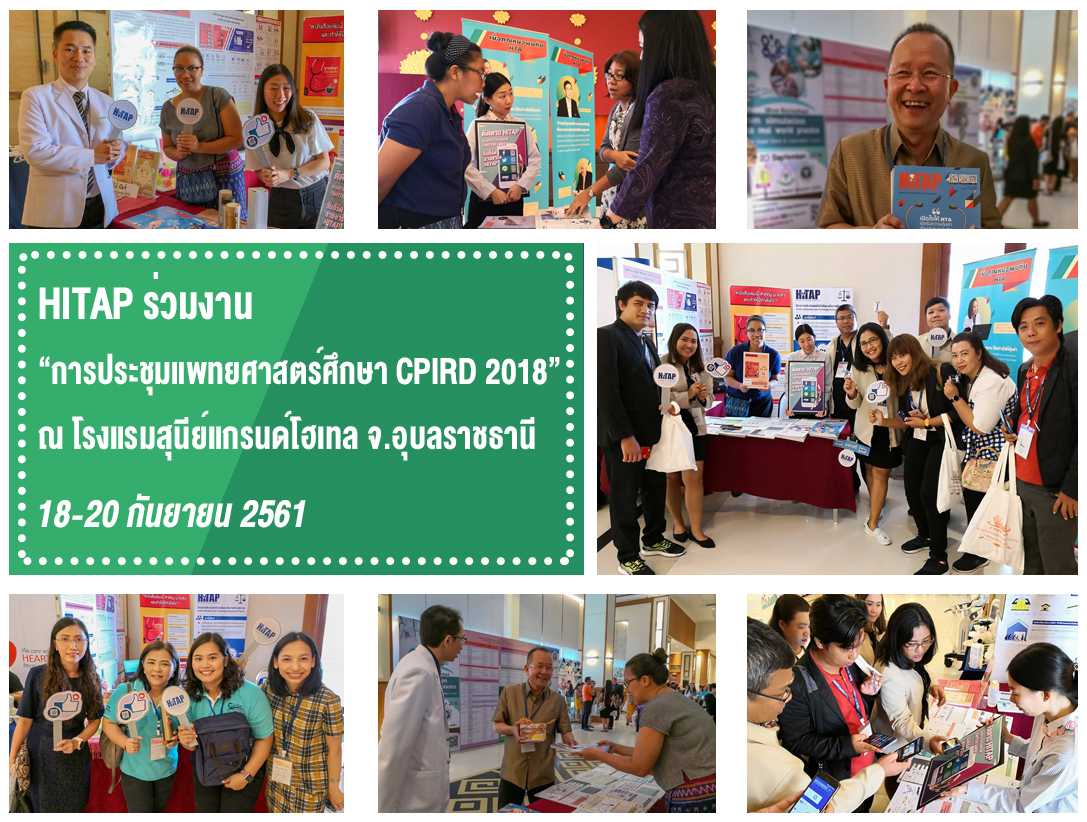HITAP ร่วมงาน “การประชุมแพทยศาสตร์ศึกษา CPIRD 2018”