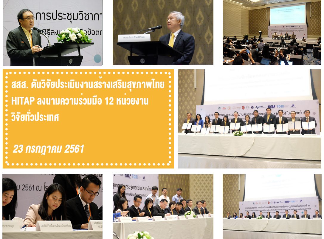 สสส. ดันวิจัยประเมินงานสร้างเสริมสุขภาพไทย HITAP ลงนามความร่วมมือ 12 หน่วยงานวิชาการทั่วประเทศ