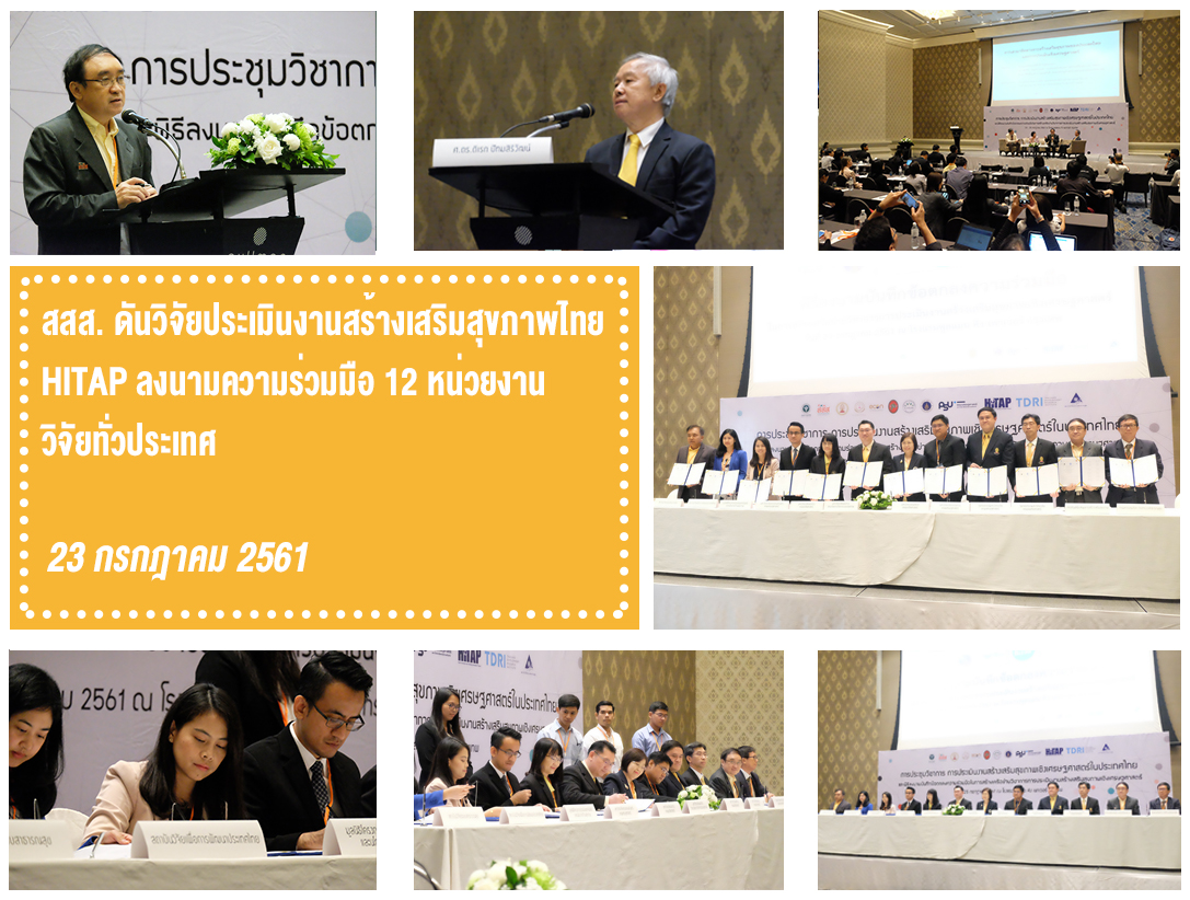 สสส. ดันวิจัยประเมินงานสร้างเสริมสุขภาพไทย HITAP ลงนามความร่วมมือ 12 หน่วยงานวิชาการทั่วประเทศ