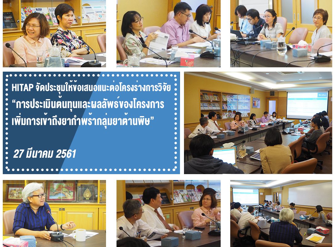 HITAP จัดประชุมให้ข้อเสนอแนะต่อโครงร่างการวิจัย “การประเมินต้นทุนและผลลัพธ์ของโครงการเพิ่มการเข้าถึงยากำพร้ากลุ่มยาต้านพิษ”