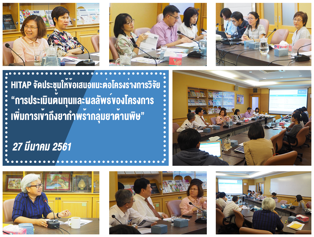 HITAP จัดประชุมให้ข้อเสนอแนะต่อโครงร่างการวิจัย “การประเมินต้นทุนและผลลัพธ์ของโครงการเพิ่มการเข้าถึงยากำพร้ากลุ่มยาต้านพิษ”