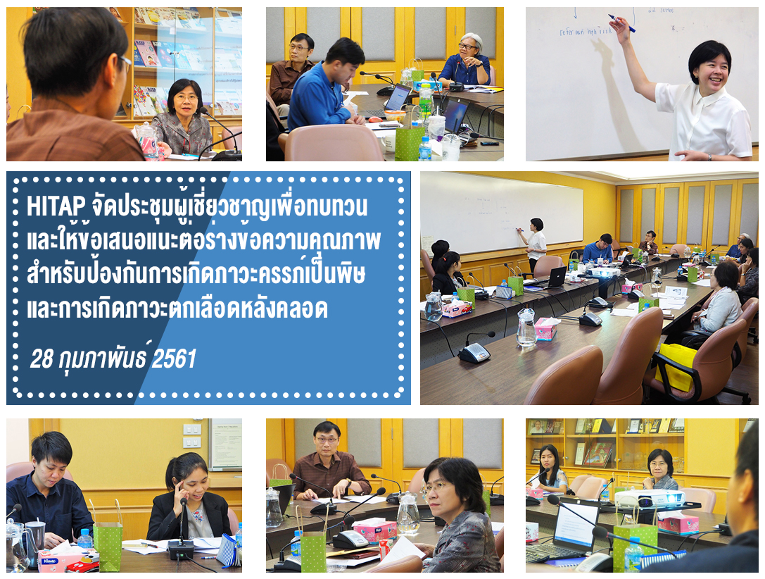 HITAP จัดประชุมผู้เชี่ยวชาญเพื่อทบทวนและให้ข้อเสนอแนะต่อร่างข้อความคุณภาพสำหรับป้องกันการเกิดภาวะครรภ์เป็นพิษและการเกิดภาวะตกเลือดหลังคลอด
