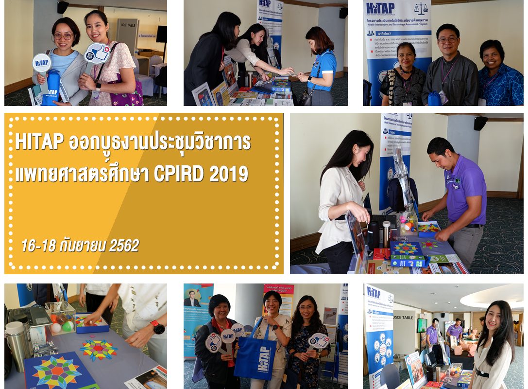 HITAP ออกบูธงาน การประชุมวิชาการแพทยศาสตร์ศึกษา CPIRD 2019
