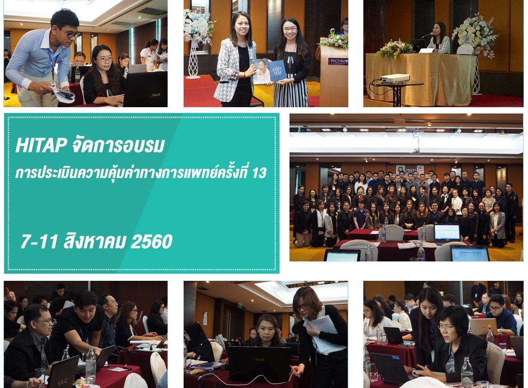 HITAP จัดการอบรมการประเมินความคุ้มค่าทางการแพทย์ครั้งที่ 13