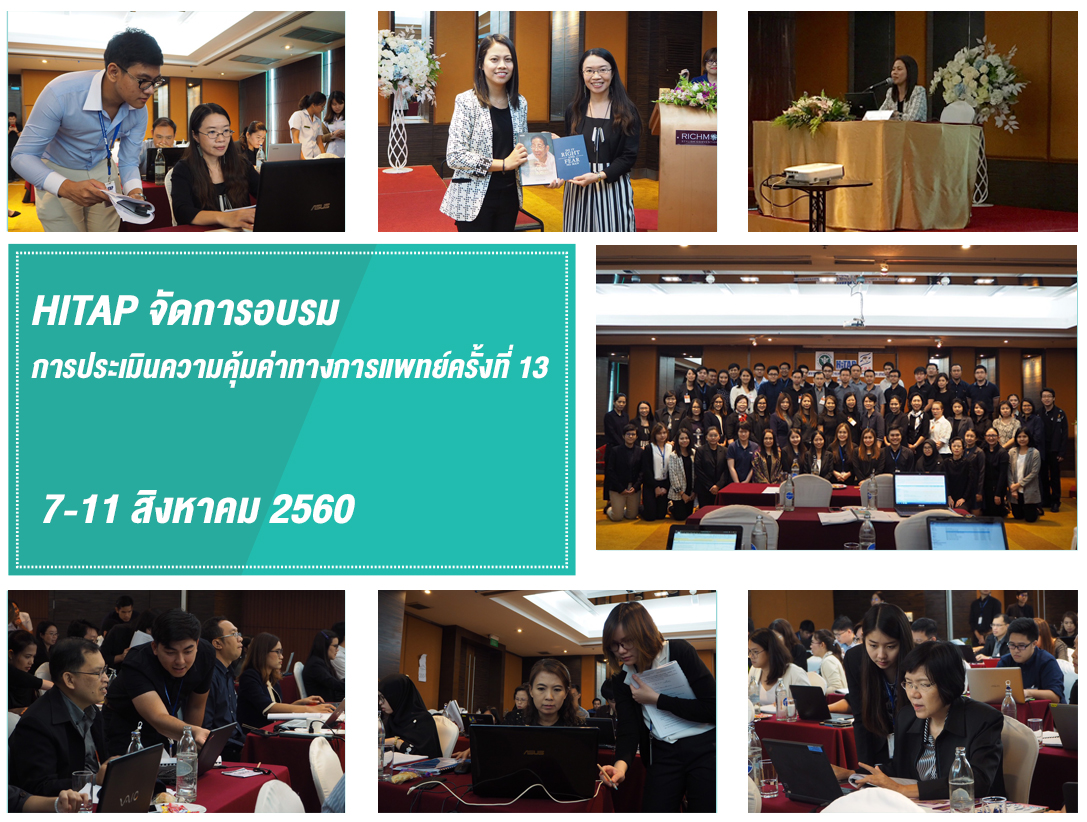 HITAP จัดการอบรมการประเมินความคุ้มค่าทางการแพทย์ครั้งที่ 13