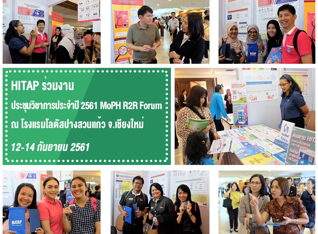 HITAP ร่วมจัดนิทรรศการงานประชุมวิชาการการพัฒนางานประจำสู่งานวิจัย (MOPH R2R Forum)