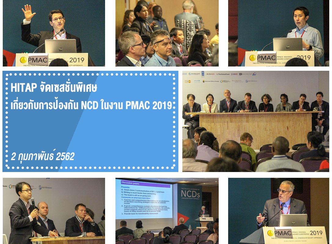 HITAP จัดเซสชั่นพิเศษ เกี่ยวกับการป้องกัน NCD ในงาน PMAC 2019