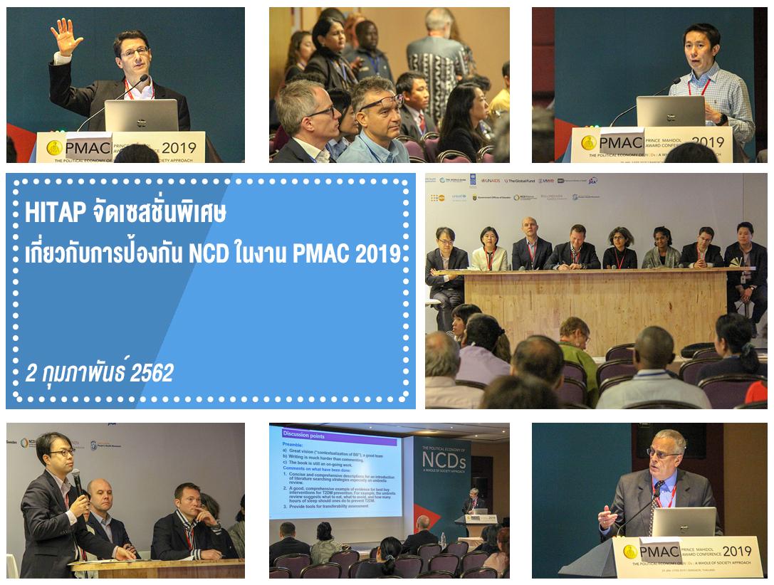 HITAP จัดเซสชั่นพิเศษ เกี่ยวกับการป้องกัน NCD ในงาน PMAC 2019