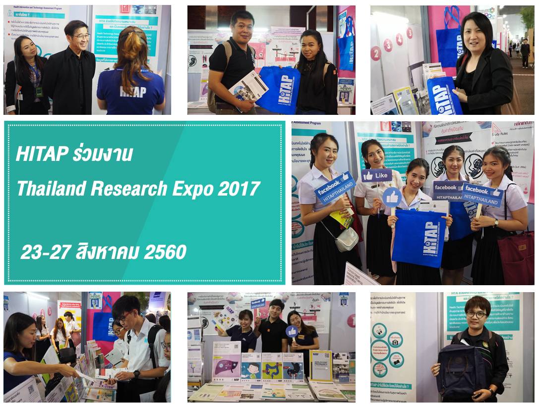 HITAP ร่วมงาน Thailand Research Expo 2017