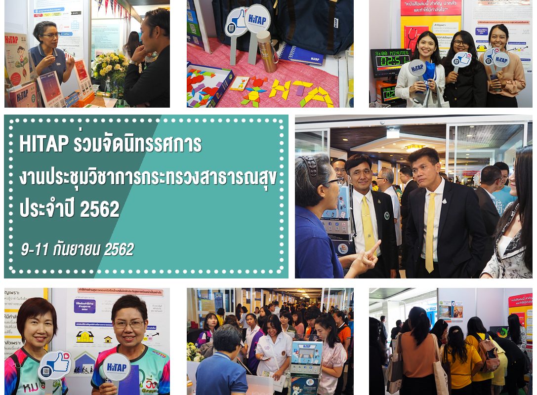 HITAP ร่วมจัดนิทรรศการงานประชุมวิชาการกระทรวงสาธารณสุข ประจำปี 2562