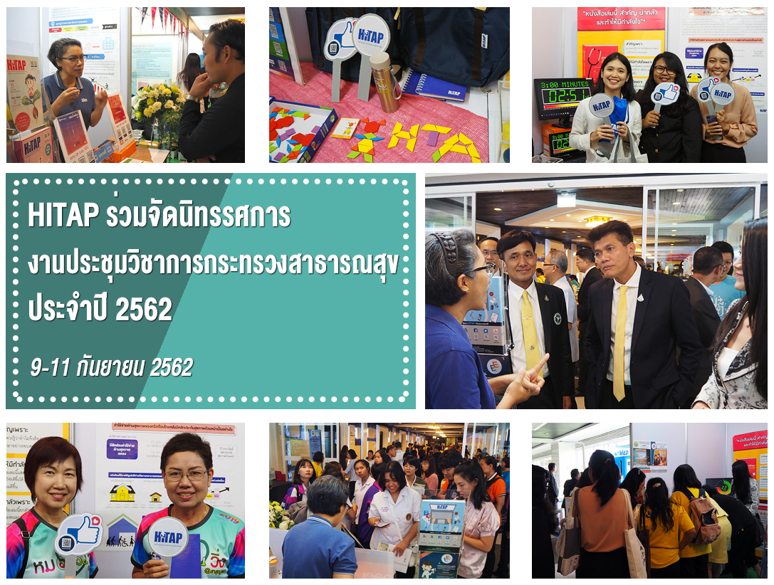 HITAP ร่วมจัดนิทรรศการงานประชุมวิชาการกระทรวงสาธารณสุข ประจำปี 2562