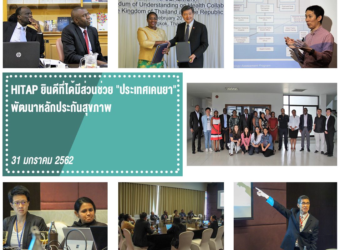 HITAP ยินดีที่ได้มีส่วนช่วย “ประเทศเคนยา” พัฒนาหลักประกันสุขภาพ