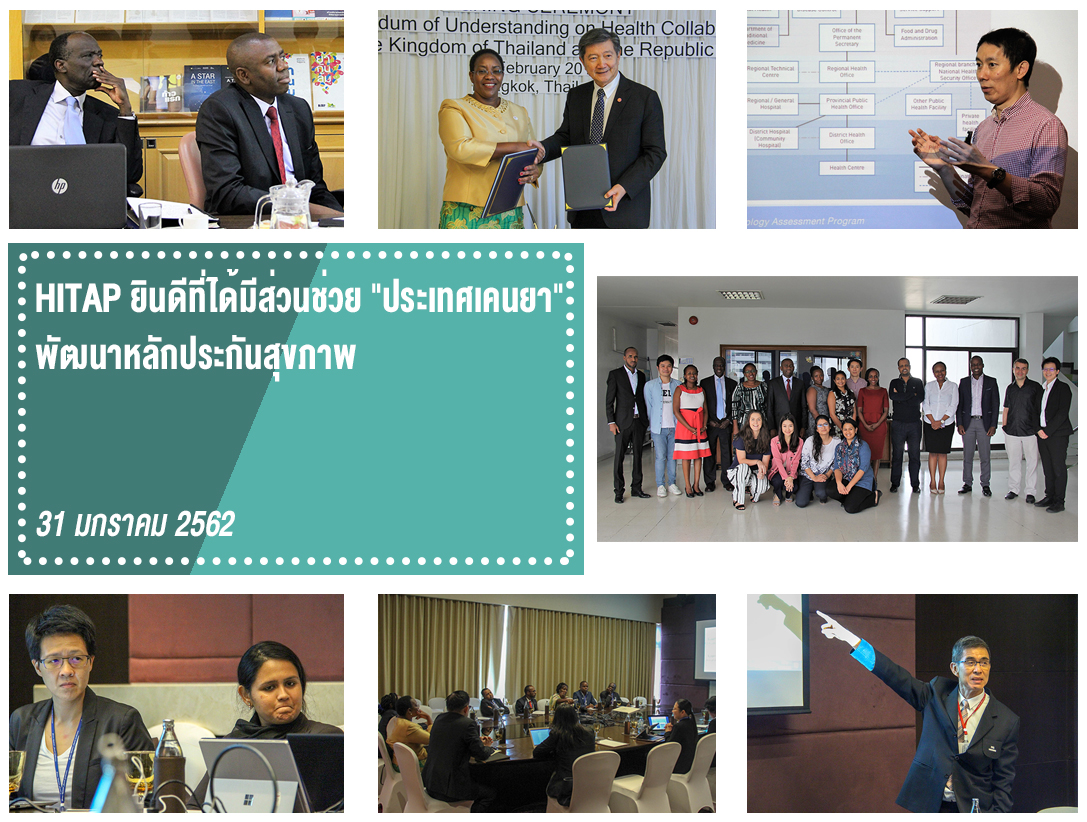 HITAP ยินดีที่ได้มีส่วนช่วย “ประเทศเคนยา” พัฒนาหลักประกันสุขภาพ