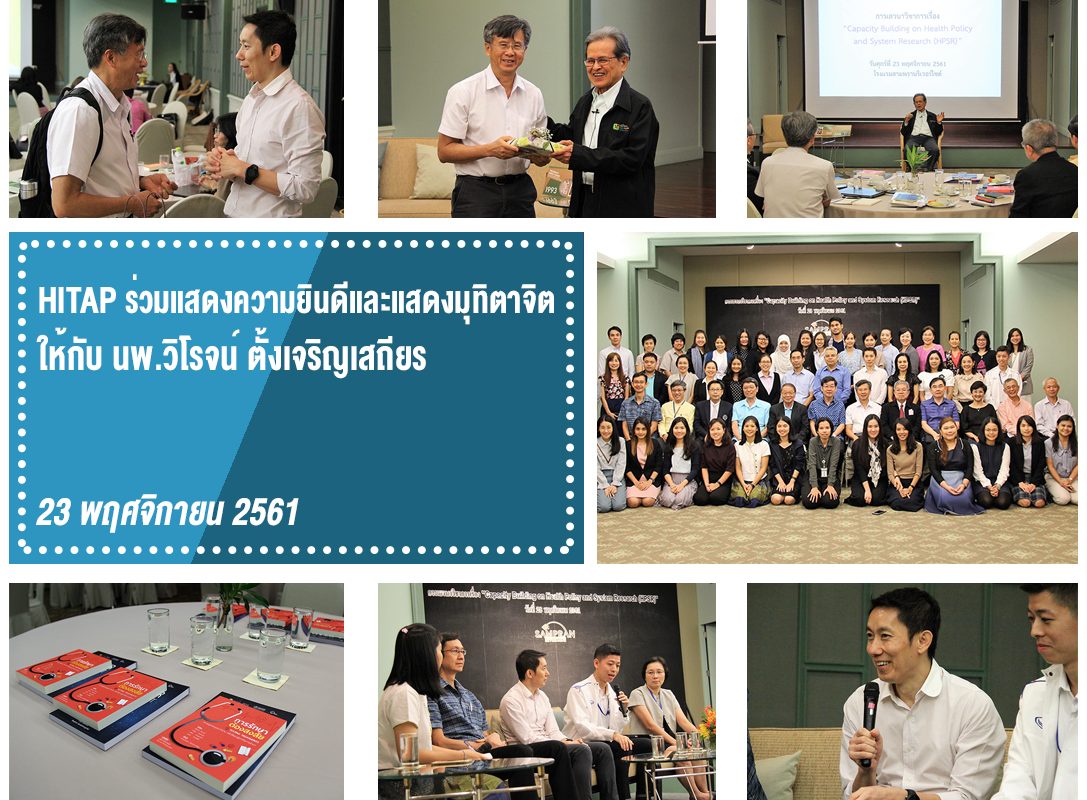 HITAP ร่วมแสดงความยินดีและแสดงมุทิตาจิตให้กับ นพ.วิโรจน์ ตั้งเจริญเสถียร