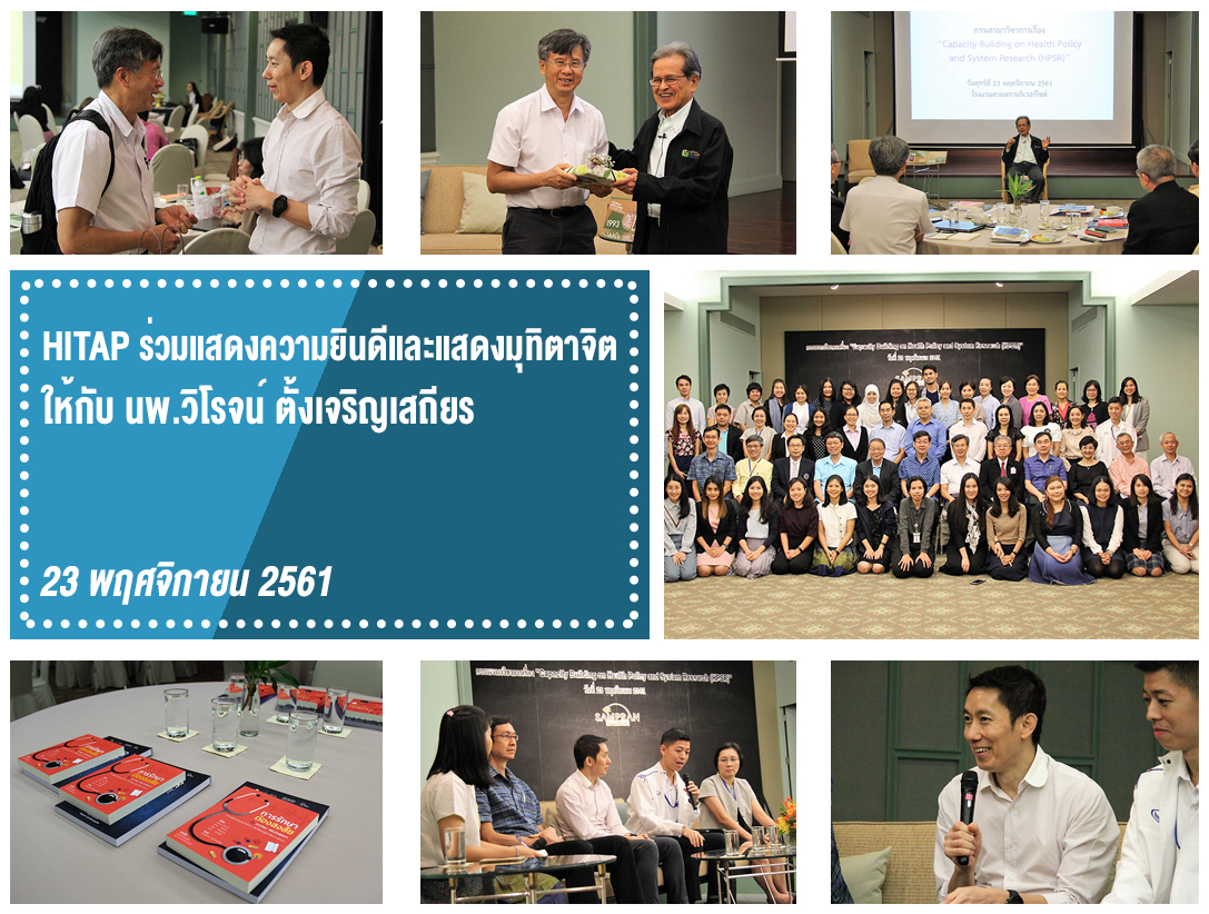 HITAP ร่วมแสดงความยินดีและแสดงมุทิตาจิตให้กับ นพ.วิโรจน์ ตั้งเจริญเสถียร