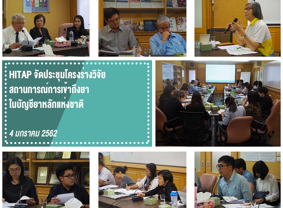 HITAP จัดประชุมโครงร่างวิจัย สถานการณ์การเข้าถึงยาบัญชียาหลักแห่งชาติ