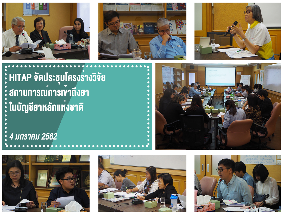 HITAP จัดประชุมโครงร่างวิจัย สถานการณ์การเข้าถึงยาบัญชียาหลักแห่งชาติ