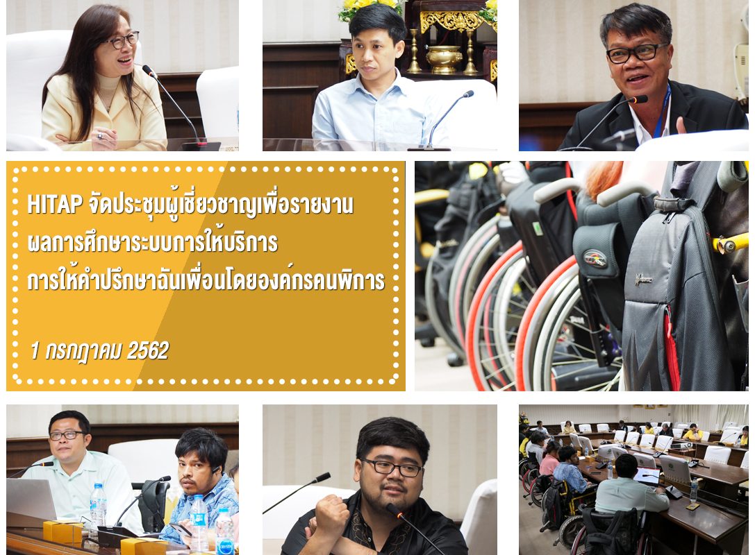 HITAP จัดประชุมผู้เชี่ยวชาญเพื่อรายงานผลการศึกษาระบบการให้บริการ การให้คำปรึกษาฉันเพื่อนโดยองค์กรคนพิการ