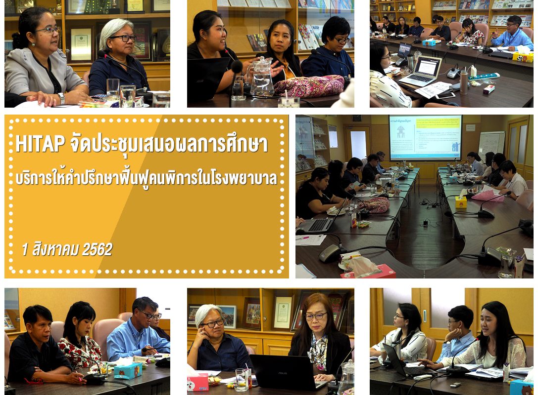 HITAP จัดประชุมเสนอผลการศึกษาบริการให้คำปรึกษาฟื้นฟูคนพิการในโรงพยาบาล
