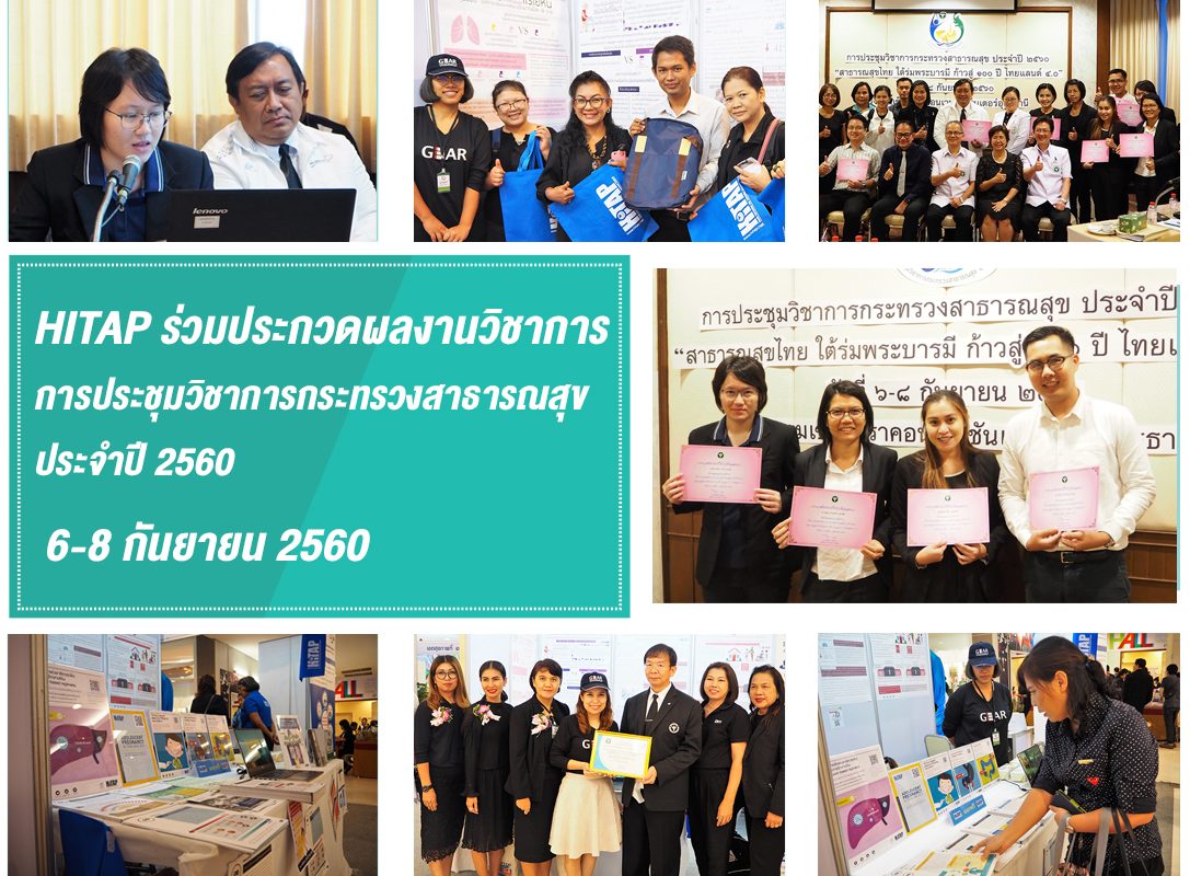 HITAP ร่วมประกวดผลงานวิชาการ การประชุมวิชาการกระทรวงสาธารณสุข ประจำปี 2560