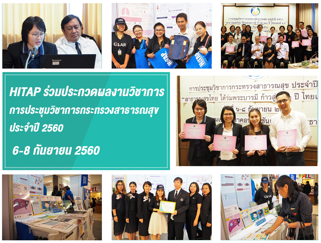 HITAP ร่วมประกวดผลงานวิชาการ การประชุมวิชาการกระทรวงสาธารณสุข ประจำปี 2560