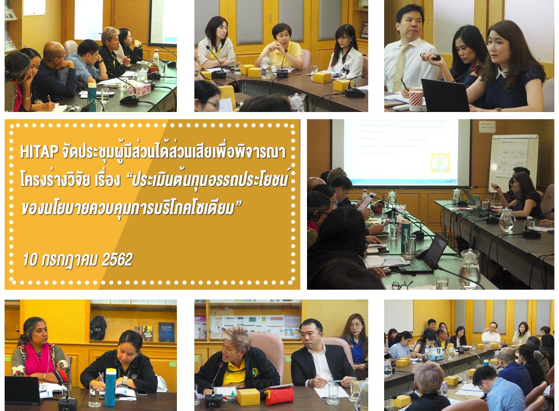 HITAP จัดประชุมผู้มีส่วนได้ส่วนเสียเพื่อพิจารณาโครงร่างวิจัย เรื่อง “ประเมินต้นทุนอรรถประโยชน์ของนโยบายควบคุมการบริโภคโซเดียม”