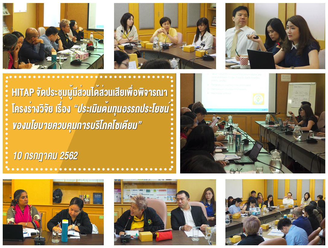 HITAP จัดประชุมผู้มีส่วนได้ส่วนเสียเพื่อพิจารณาโครงร่างวิจัย เรื่อง “ประเมินต้นทุนอรรถประโยชน์ของนโยบายควบคุมการบริโภคโซเดียม”