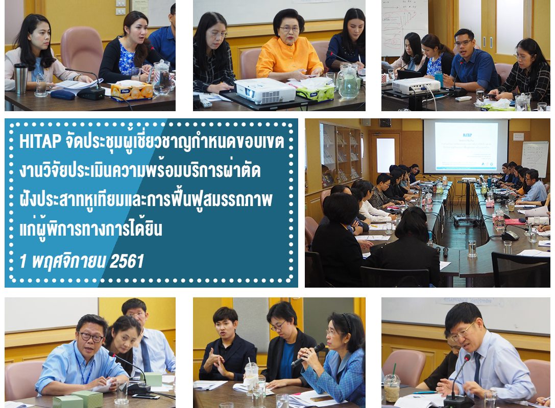 HITAP จัดประชุมผู้เชี่ยวชาญกำหนดขอบเขตงานวิจัยประเมินความพร้อมบริการผ่าตัดฝังประสาทหูเทียมและการฟื้นฟูสมรรถภาพแก่ผู้พิการทางการได้ยิน