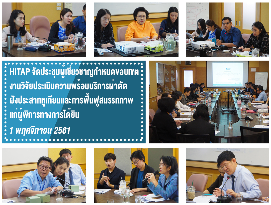 HITAP จัดประชุมผู้เชี่ยวชาญกำหนดขอบเขตงานวิจัยประเมินความพร้อมบริการผ่าตัดฝังประสาทหูเทียมและการฟื้นฟูสมรรถภาพแก่ผู้พิการทางการได้ยิน