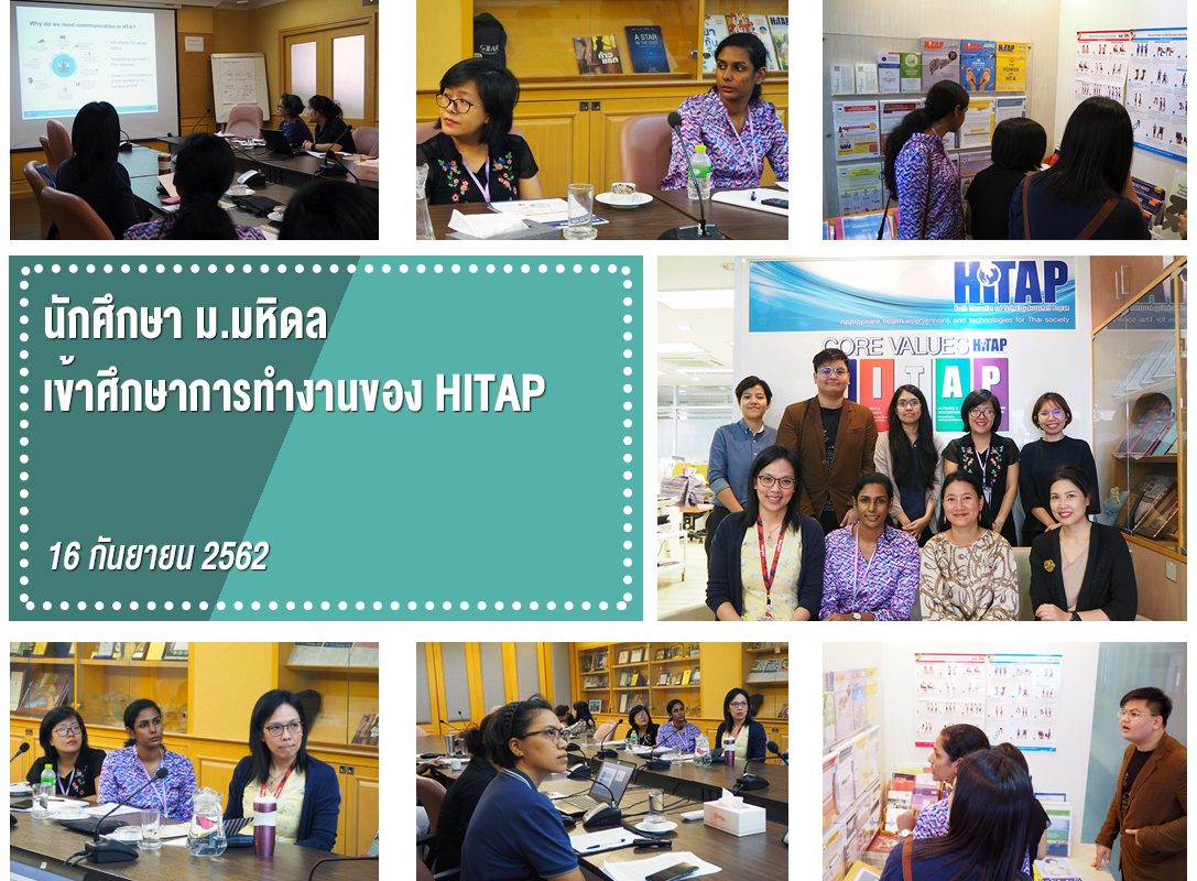 นักศึกษา ม.มหิดล เข้าศึกษาการทำงานของ HITAP