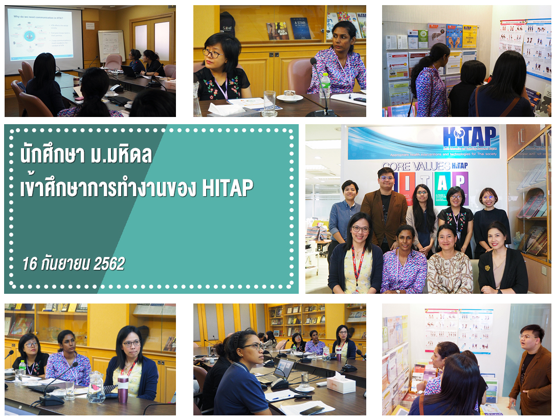 นักศึกษา ม.มหิดล เข้าศึกษาการทำงานของ HITAP