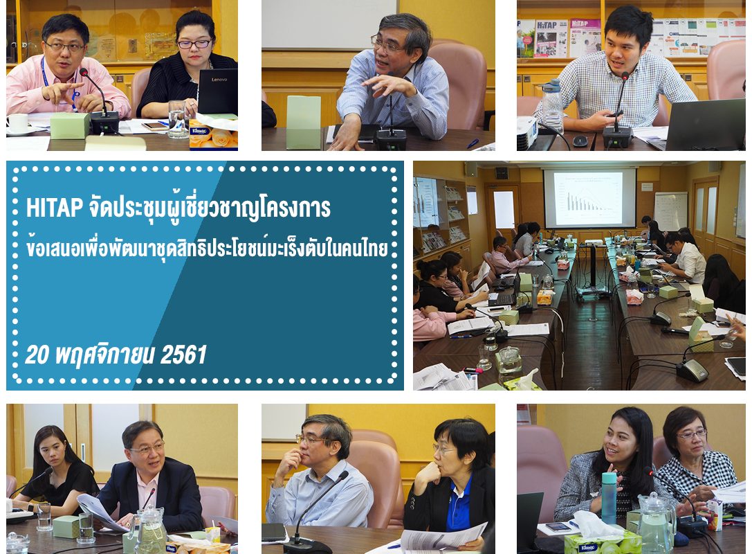HITAP จัดประชุมผู้เชี่ยวชาญโครงการข้อเสนอเพื่อพัฒนาชุดสิทธิประโยชน์มะเร็งตับในคนไทย