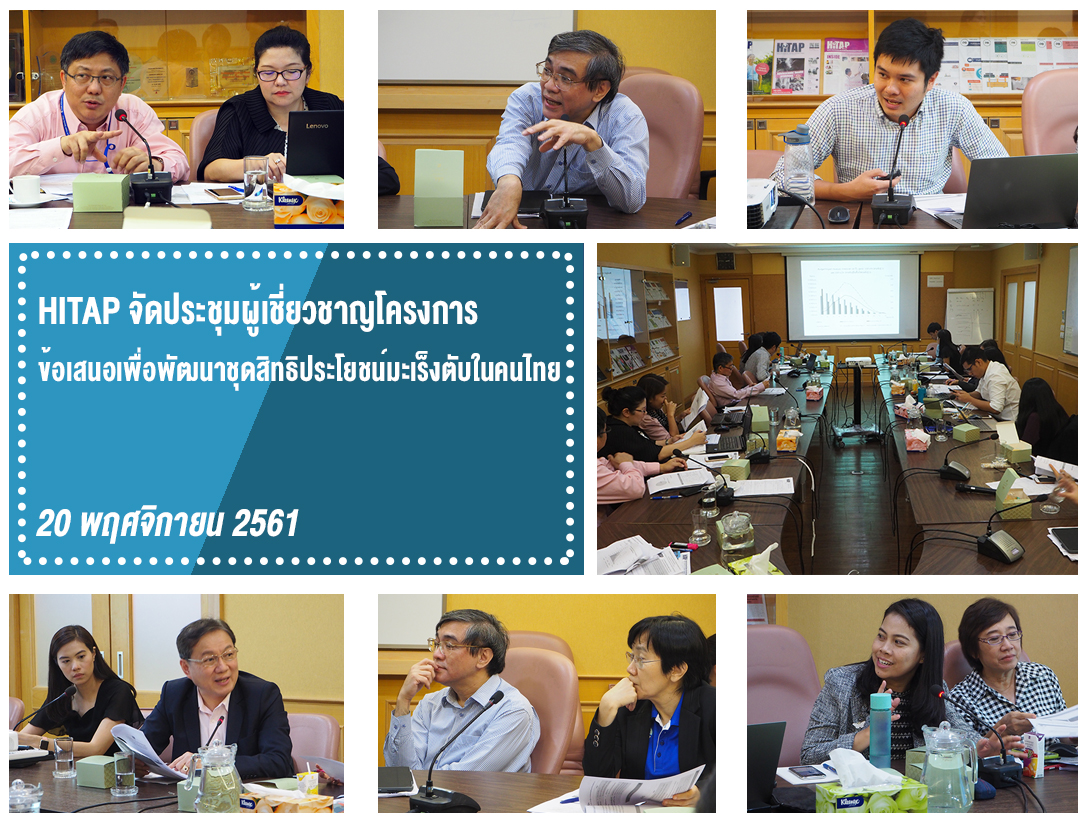 HITAP จัดประชุมผู้เชี่ยวชาญโครงการข้อเสนอเพื่อพัฒนาชุดสิทธิประโยชน์มะเร็งตับในคนไทย