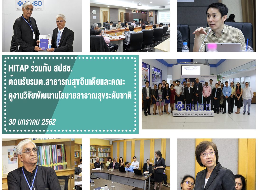 HITAP ร่วมกับ สปสช. ต้อนรับรมต.สาธารณสุขระดับรัฐ ประเทศอินเดียและคณะดูงานวิจัยพัฒนานโยบายสาธาณสุขระดับชาติ