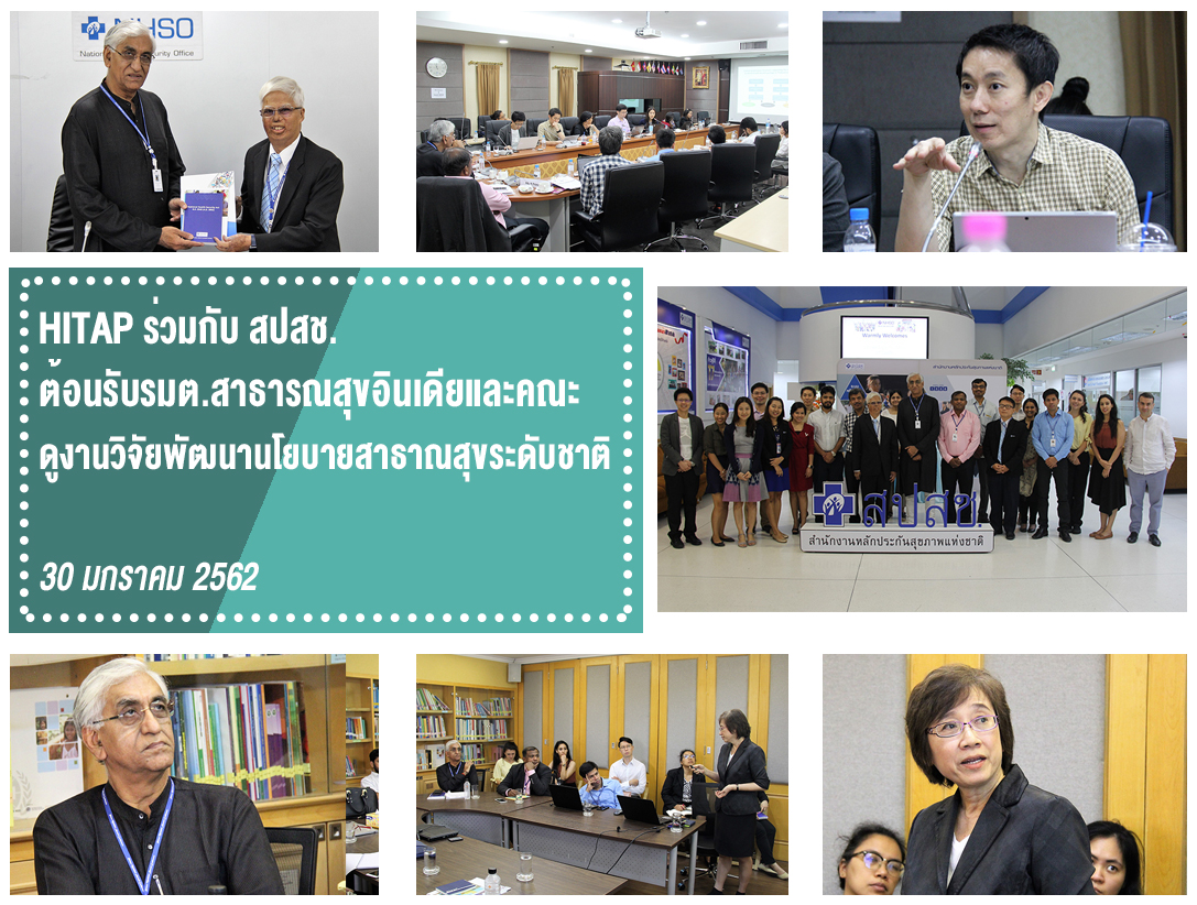HITAP ร่วมกับ สปสช. ต้อนรับรมต.สาธารณสุขระดับรัฐ ประเทศอินเดียและคณะดูงานวิจัยพัฒนานโยบายสาธาณสุขระดับชาติ
