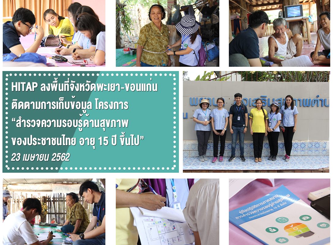 HITAP ลงพื้นที่จังหวัดพะเยา-ขอนแก่น ติดตามการเก็บข้อมูลโครงการ “สำรวจความรอบรู้ด้านสุขภาพของประชาชนไทย อายุ 15 ปี ขึ้นไป”