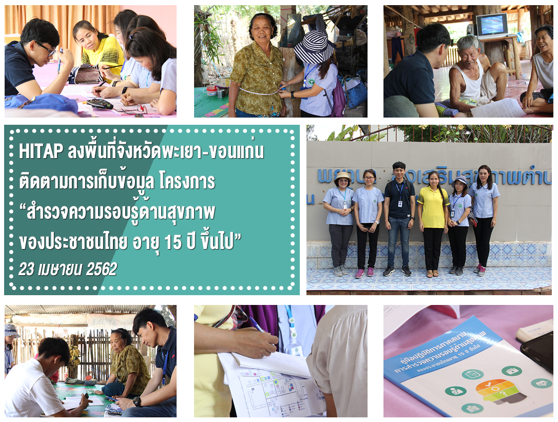 HITAP ลงพื้นที่จังหวัดพะเยา-ขอนแก่น ติดตามการเก็บข้อมูลโครงการ “สำรวจความรอบรู้ด้านสุขภาพของประชาชนไทย อายุ 15 ปี ขึ้นไป”