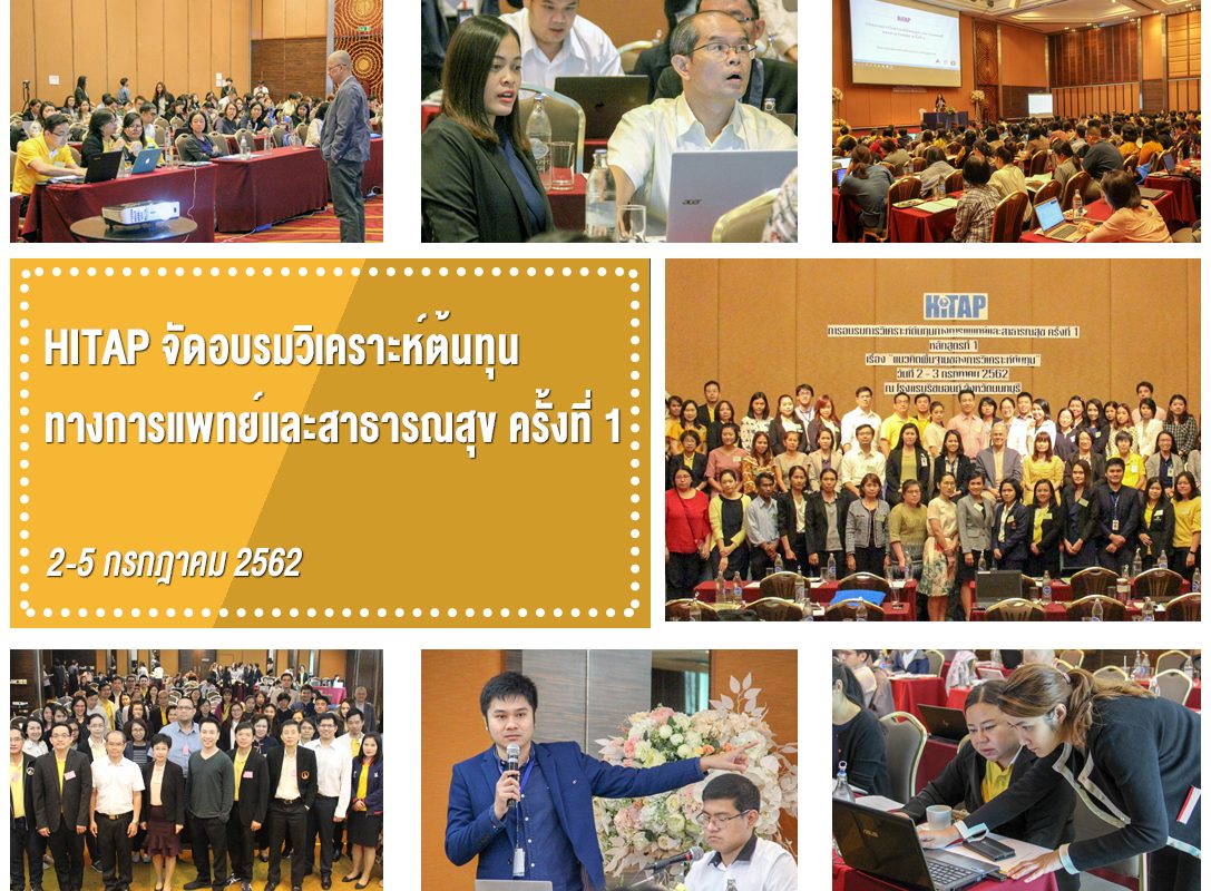 HITAP จัดอบรม “วิเคราะห์ต้นทุนทางการแพทย์” ครั้งที่ 1 ผู้เข้าร่วมเผยมีประโยชน์ ใช้ได้จริง ทุกคนควรเข้าร่วม