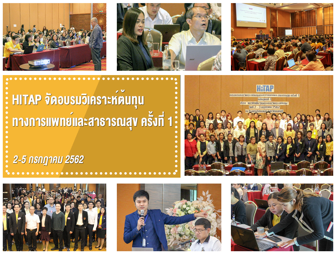 HITAP จัดอบรม “วิเคราะห์ต้นทุนทางการแพทย์” ครั้งที่ 1 ผู้เข้าร่วมเผยมีประโยชน์ ใช้ได้จริง ทุกคนควรเข้าร่วม