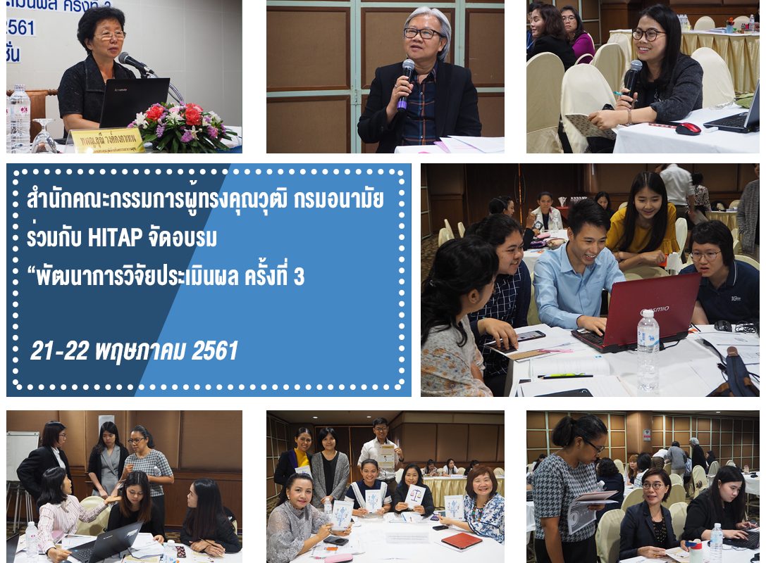 สำนักคณะกรรมการผู้ทรงคุณวุฒิ กรมอนามัย ร่วมกับ HITAP จัดอบรม “พัฒนาการวิจัยประเมินผล ครั้งที่ 3”