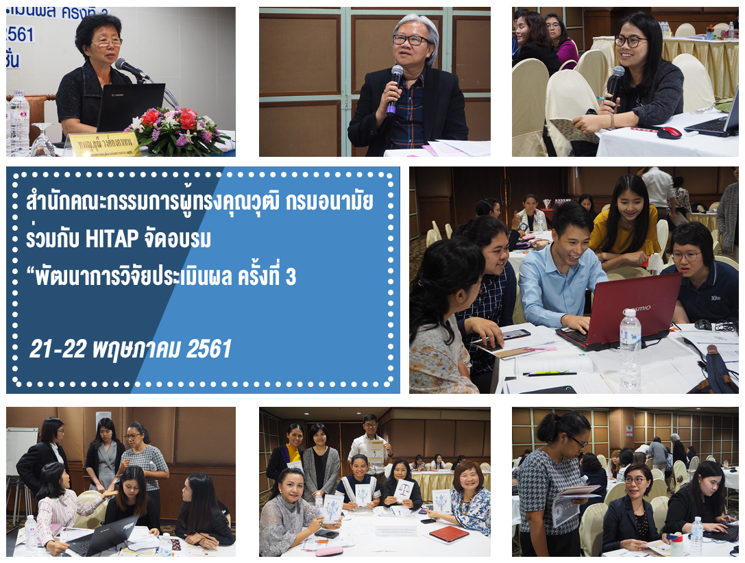 สำนักคณะกรรมการผู้ทรงคุณวุฒิ กรมอนามัย ร่วมกับ HITAP จัดอบรม “พัฒนาการวิจัยประเมินผล ครั้งที่ 3”