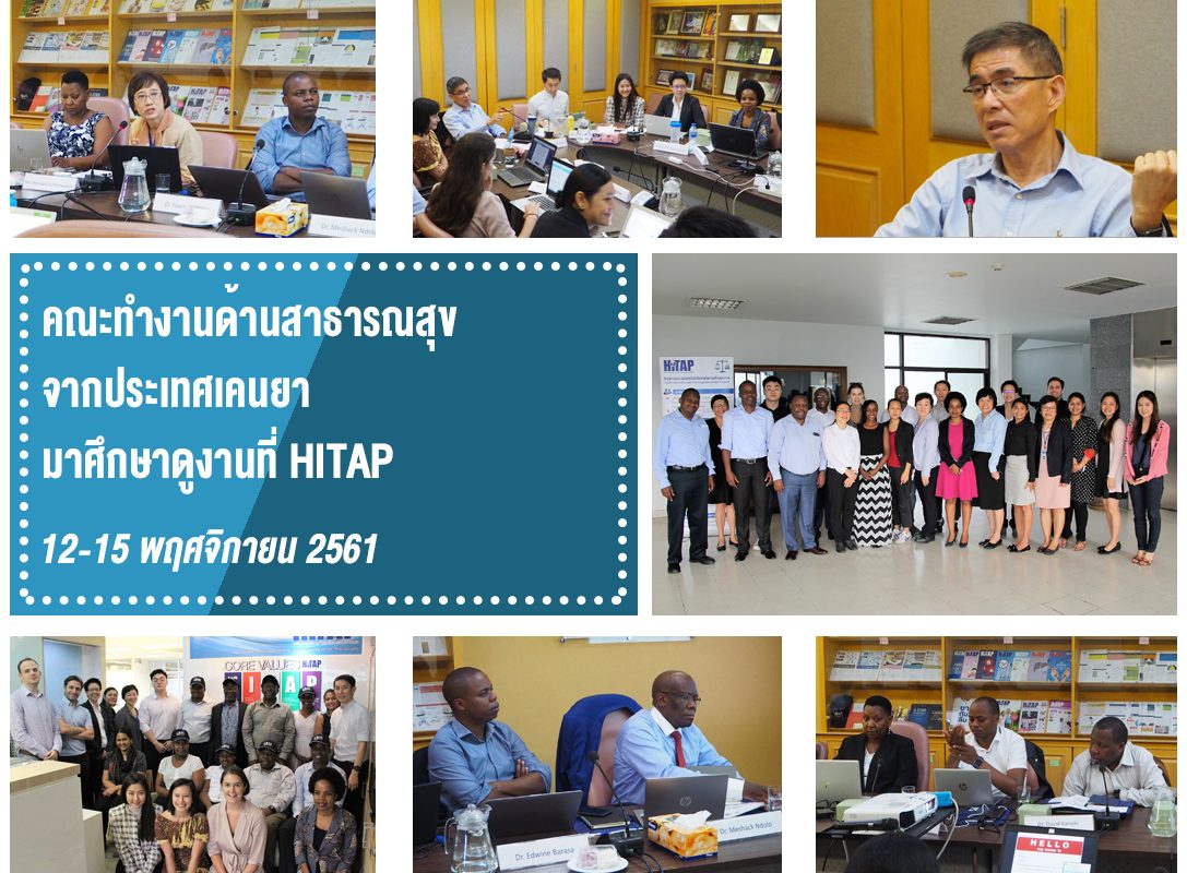 คณะทำงานด้านสาธารณสุขจากประเทศเคนยา มาศึกษาดูงานที่ HITAP