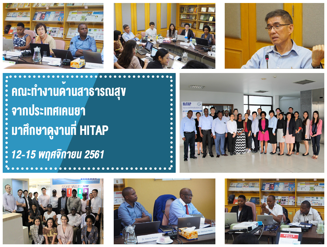 คณะทำงานด้านสาธารณสุขจากประเทศเคนยา มาศึกษาดูงานที่ HITAP